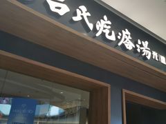 -吕氏疙瘩汤·新鲁菜(济南万象城店)