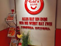 包房-Eckl’s爱氏热狗(猫街店)