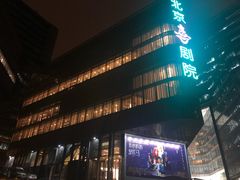 -北京喜剧院