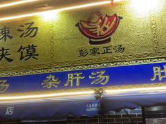 门面-太元彭家正汤(太元路总店)