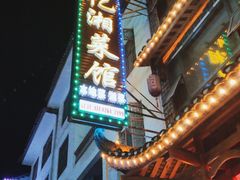 -记忆湘菜馆(芙蓉镇店)