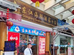 -东江海鲜酒家(艺都分店)