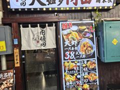 -天妇罗内顺田(罗湖店)