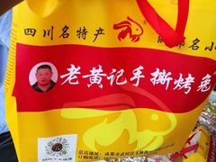 -老黄记手撕烤兔(玉林街店)