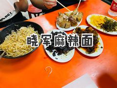 -晓军麻辣面馆