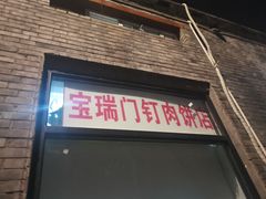 门面-宝瑞门钉肉饼店