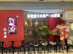 -闫府私房菜·百年鲁菜(恒隆店)