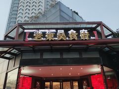 -老东吴食府(雅都店)