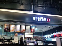 -桂桂茶(滨江百联店)