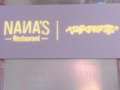 -娜娜家•Nana's restaurant (南开大悦城店)