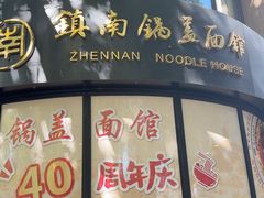 -镇南锅盖面馆(解放路店)