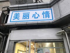 门面-美丽心情蛋糕(江苏路店)