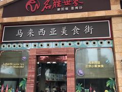 -马来西亚美食街