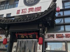 -欣旺·迎宾楼·百年无锡菜