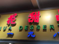 门面-百花传统甜品店(原址店)