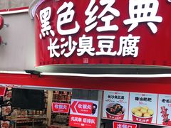 门面-黑色经典臭豆腐·湖南特产(太平街口店)