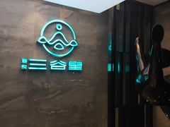 -三谷里·生态水疗空间(五一店)