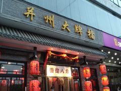 -并州大牌档之醉轻尘