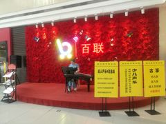 -沈阳百联购物中心(青年大街店)