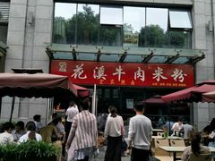 门面-花溪牛肉米粉(科园二路店)