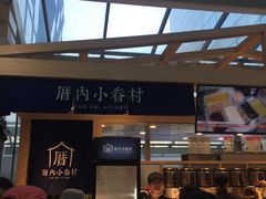 -厝内小眷村(西单大悦城店)