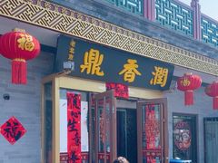 -鼎香润(德胜门内店)