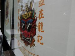 -龙记·香港茶餐厅(海上世界店)