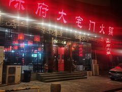 -陈府大宅门成都火锅·手切鲜肉(太原街店)