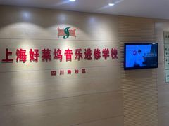 -好莱坞音乐进修学校(四川北路校区)