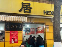 -文山荷鲜居(翠湖店)