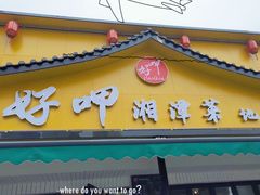 -好恰湘潭小炒与小碗菜(马兰山店)