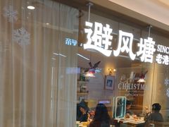 -避风塘·老港味餐厅(虹口龙之梦店)
