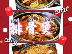 排骨煲-范贤光鸡公煲(平乐园总店)