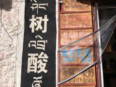 门面-古树酸奶(八廓南街店)