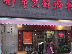 -都市里的乡村(山西路店)