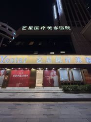 点击看大图 -深圳艺星医疗美容医院
