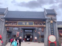 -中国马镇舞马世界主题乐园