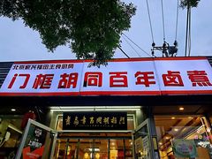 门面-门框胡同百年卤煮(新街口店)