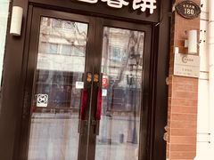 门面-老昌春饼(中央大街店)