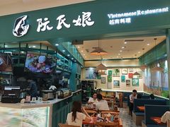 -阮氏娘·越南料理(双子塔店)