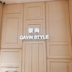 -崇尚GAVIN STYLE