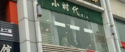 -小时代·烫染连锁