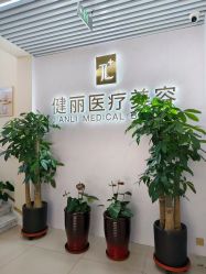 -天津健丽·去眼袋医疗美容机构