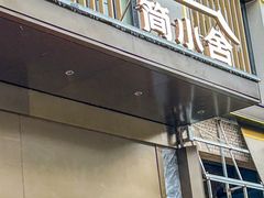 -简小舍· 民间手艺菜(古德寺店)