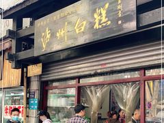 门面-泸州白糕(慈善路店)