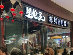 门面-星伦多 自助料理(圆融店)