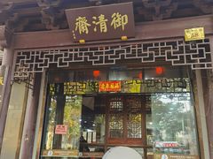 -御清斋总店(天一街店)
