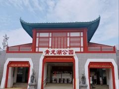 -青龙湖公园