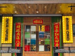 -马场洞肉铺(高丽街店)