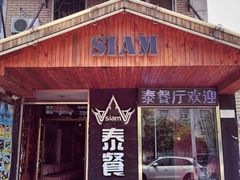 门面-Siam泰餐厅(水上公园店)